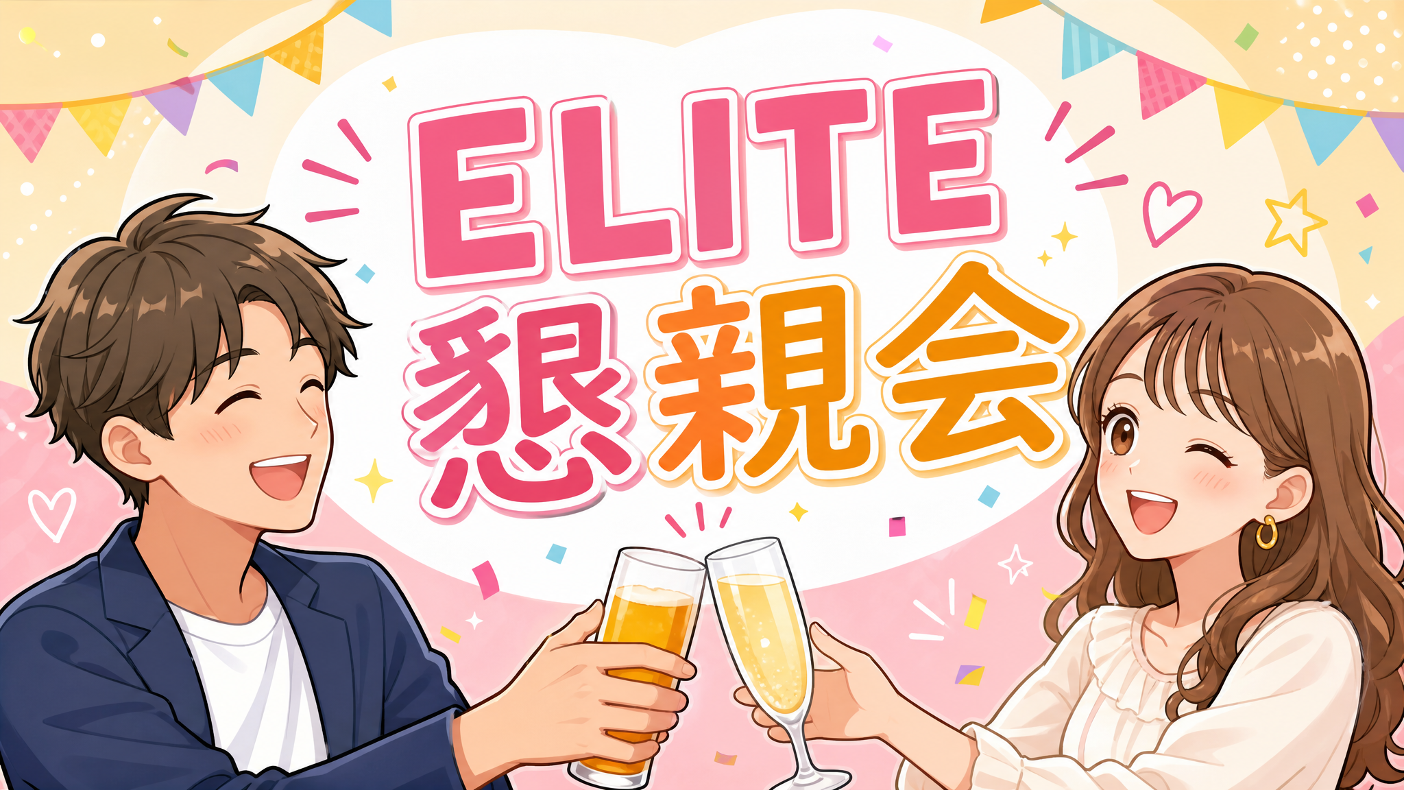 ELITE懇親会 みんなで乾杯するイラスト